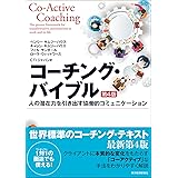 コーチング・バイブル(第4版): 人の潜在力を引き出す協働的コミュニケーション (BEST SOLUTION)