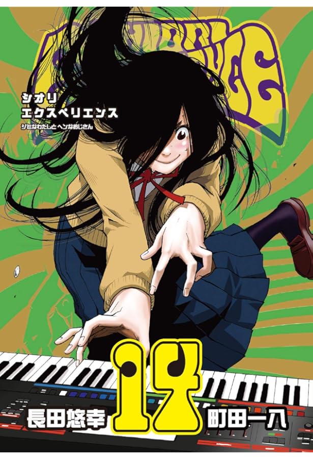 Amazon.co.jp: SHIORI EXPERIENCE ジミなわたしとヘンなおじさん(12