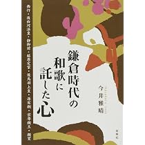 Amazon.co.jp: 平安貴族の和歌に込めた思い: 菅原道真・藤原道長