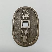 穴銭 天保通宝 5枚 Amazon.co.jp: 天保通宝 古銭 穴銭 : ホビー
