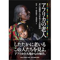 アフリカ潜在力が世界を変える | 松田 素二, フランシス・B