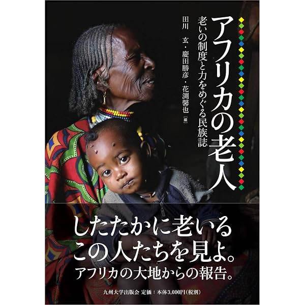 アフリカ潜在力が世界を変える | 松田 素二, フランシス・B