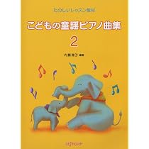 たのしいレッスン教材 こどもの童謡ピアノ曲集 3 | 内藤 雅子, 内藤