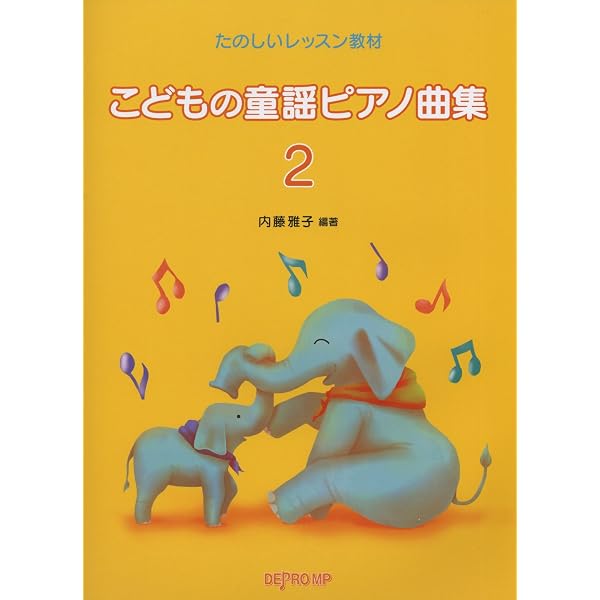 たのしいレッスン教材 こどもの童謡ピアノ曲集 3 | 内藤 雅子, 内藤