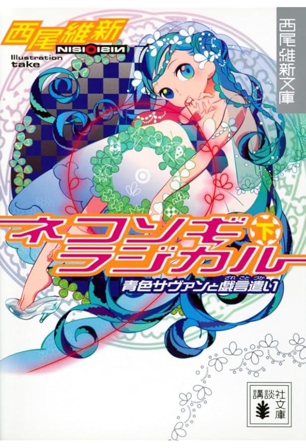 Amazon.co.jp: キドナプキディング 青色サヴァンと戯言遣いの娘