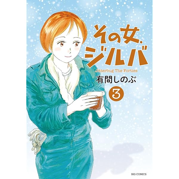 【即購入禁止】その女、ジルバ／全巻セット／有間しのぶ 即購入禁止】その女、ジルバ／全巻セット／有間しのぶ その女