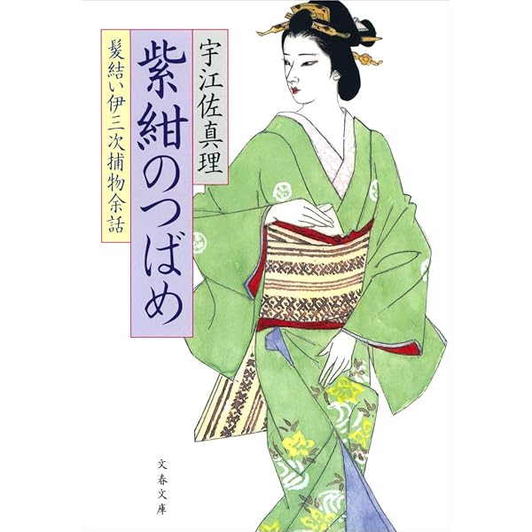 Amazon.co.jp: 幻の声 髪結い伊三次捕物余話 (文春文庫) 電子