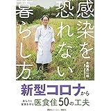 感染を恐れない暮らし方 新型コロナからあなたと家族を守る医食住50の工夫
