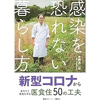 感染を恐れない暮らし方 新型コロナからあなたと家族を守る医食