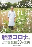 感染を恐れない暮らし方 新型コロナからあなたと家族を守る医食住50の工夫