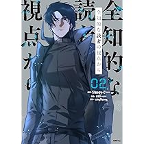Amazon.co.jp: 全知的な読者の視点から 02 (MFC) : Sleepy-C(3B2S 