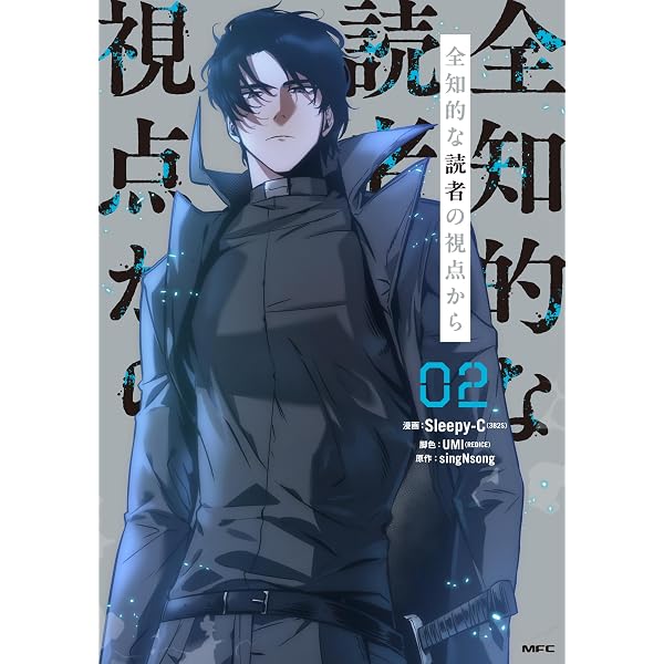 Amazon.co.jp: 全知的な読者の視点から 01 (MFC) : Sleepy-C(3B2S 