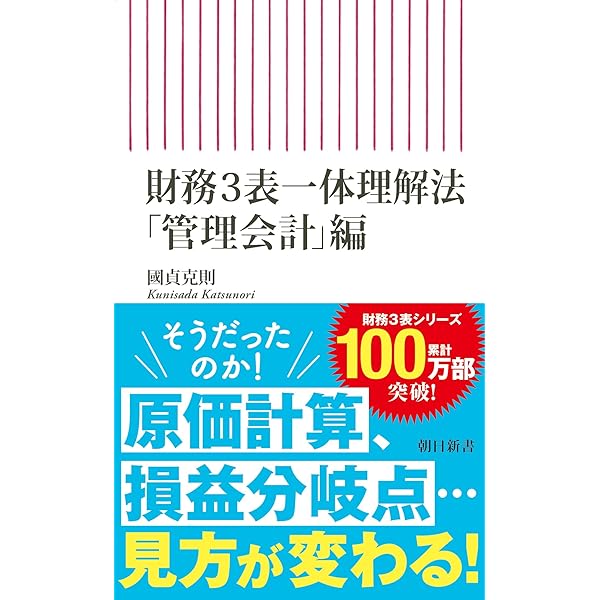 新版】財務3表図解分析法 (朝日新書) | 國貞克則 |本 | 通販 | Amazon
