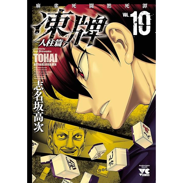 Amazon.co.jp: 凍牌（とうはい）～人柱篇～ 9 凍牌（とうはい）~人柱篇