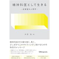 Amazon.co.jp: 精神科医島崎敏樹: 人間の学の誕生 : 井原 裕: Japanese
