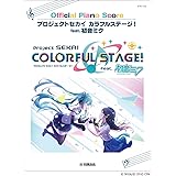 ピアノソロ プロジェクトセカイ カラフルステージ！ feat. 初音ミク Official Piano Score