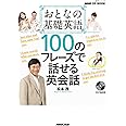 NHK CD BOOK おとなの基礎英語 100のフレーズで話せる英会話 (語学シリーズ)