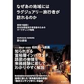 なぜあの地域にはラグジュアリー旅行者が訪れるのか 事例で紐解く高付加価値旅行者誘客のためのマーケティング戦略