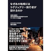 観光消滅-観光立国の実像と虚像 (中公新書ラクレ 821) | 佐滝 剛弘 |本