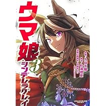 ウマ娘 シンデレラグレイ 1