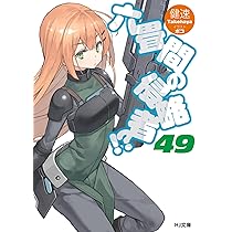 六畳間の侵略者!? 49 | 健速 |本 | 通販 | Amazon