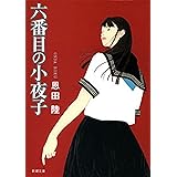 六番目の小夜子（新潮文庫）
