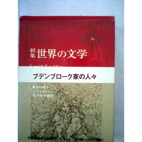 Amazon.co.jp: 河出世界文学全集 (18) ブッデンブローグ家の人々 
