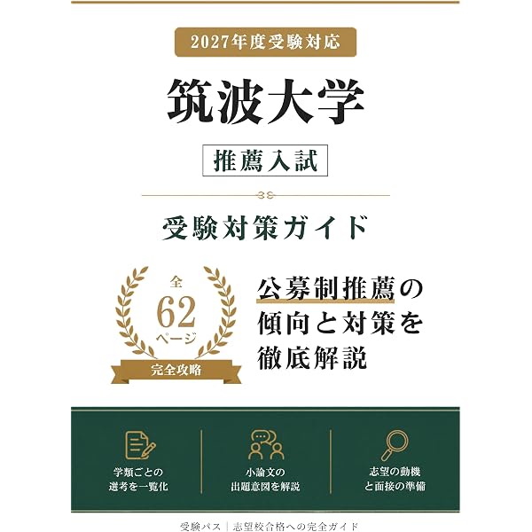 筑波大学（推薦入試） (2021年版大学入試シリーズ) | 教学社編集部 |本