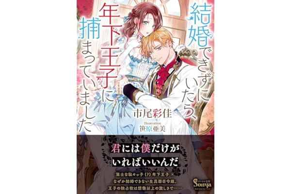 Amazon Co Jp 売れ筋ランキング ソーニャ文庫 の中で最も人気のある商品です