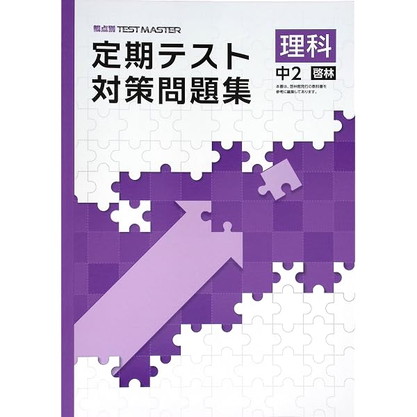 Amazon | FdData中間期末過去問・中学理科2年(Word文書版) | 中学校