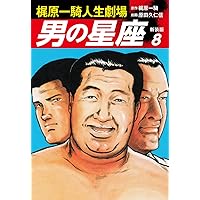 梶原一騎人生劇場 男の星座（新装版）9 | 梶原一騎；原田久仁信