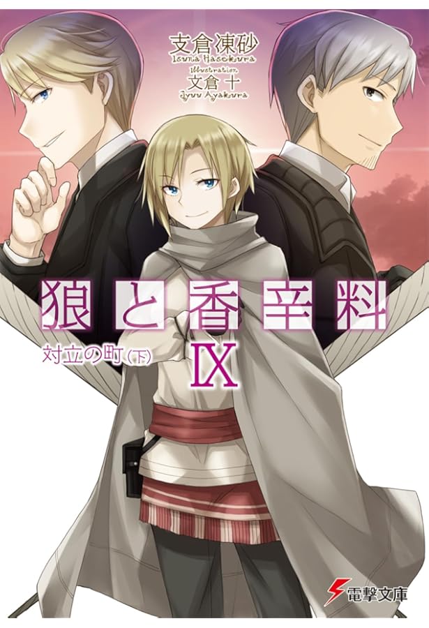 Amazon.co.jp: 狼と香辛料X (電撃文庫) : 支倉 凍砂, 文倉 十: 本