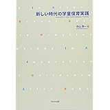 新しい時代の学童保育実践