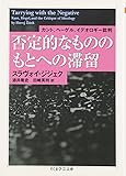 否定的なもののもとへの滞留    ちくま学芸文庫