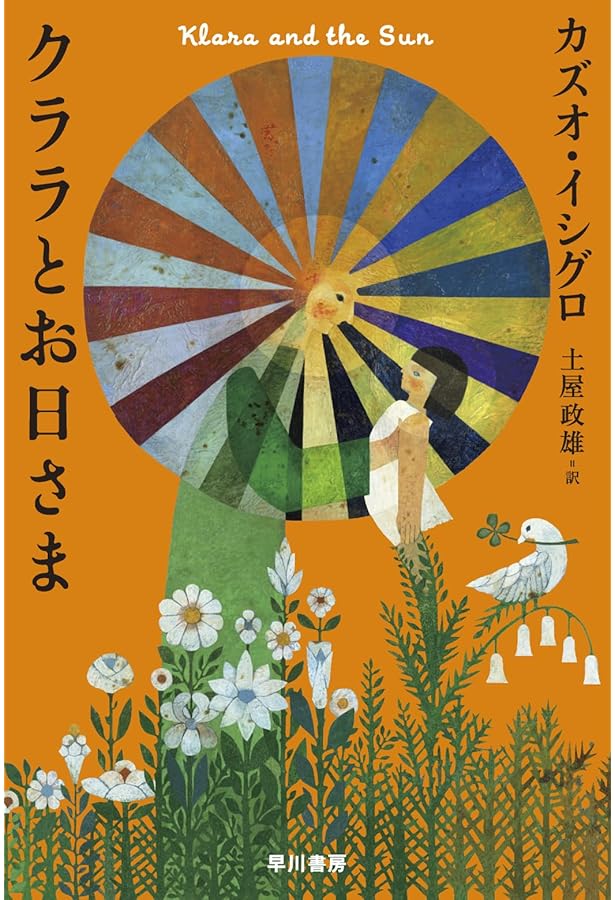 わたしを離さないで | カズオ イシグロ |本 | 通販 | Amazon