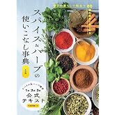 4訂版 スパイス&ハーブの使いこなし事典 スパイス&ハーブ検定1級・2級・3級公式テキスト