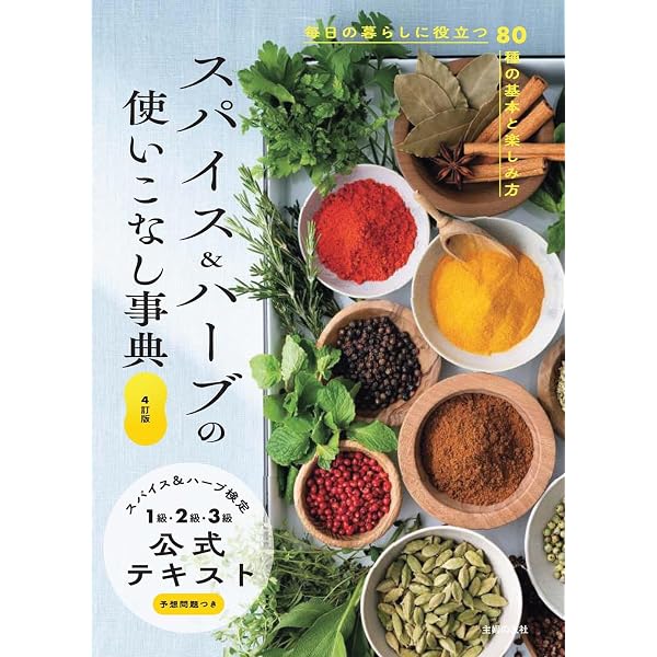 はじめてのスパイスレッスン（ひとさじのスパイスが料理を変える