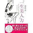 “一生美人”力