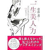 “一生美人”力
