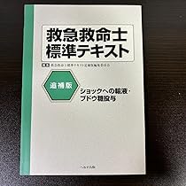 Amazon.co.jp: 追補版 救急救命士標準テキスト ショックへの輸液