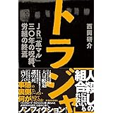 トラジャ JR「革マル」30年の呪縛、労組の終焉