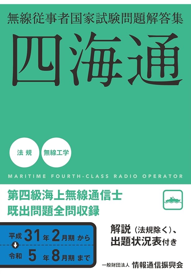 第四級海上無線通信士 無線工学 (無線従事者養成課程用標準教科書