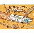 あまがえるりょこうしゃちかたんけん (福音館の科学シリーズ)