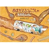 あまがえるりょこうしゃちかたんけん (福音館の科学シリーズ)
