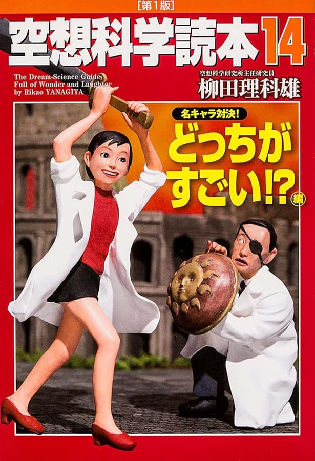 空想科学読本16 | 柳田 理科雄 |本 | 通販 | Amazon