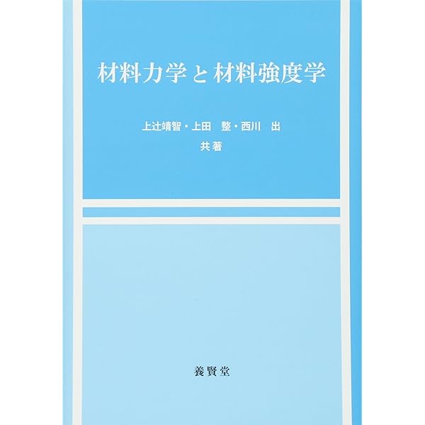 材料強度解析学: 基礎から複合材料の強度解析まで | 東郷 敬一郎 |本
