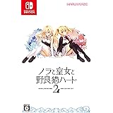 ノラと皇女と野良猫ハート2 - Switch (【永久封入特典】ChaosTCG PRカード)