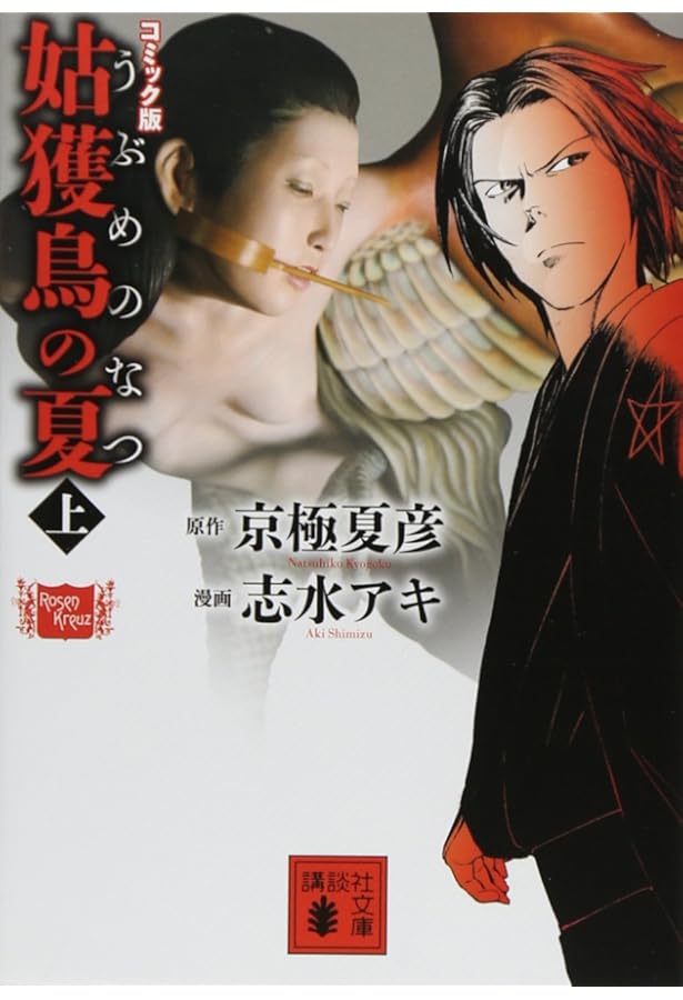 芋*餡様 【非売品】京極夏彦 志水アキ 漫画版『魍魎の匣』 「匣の中の娘」「蒐集 魍魎の匣(1) - マンガ（漫画） 京極夏彦/志水アキ（カドカワデジタル