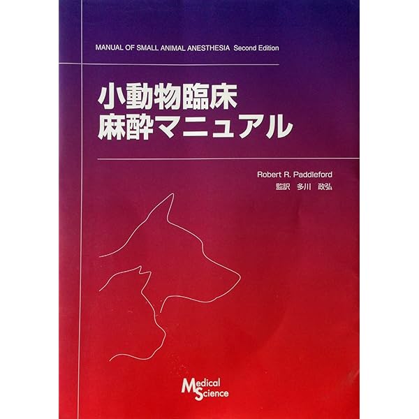 Amazon.co.jp: 小動物基礎臨床技術シリーズ 麻酔・疼痛管理 : 田村 純