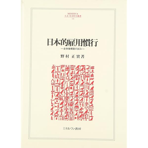 日本的雇用システム | 仁田 道夫, 久本 憲夫, 梅崎 修, 青木 宏之